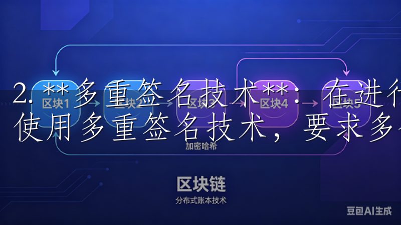 2. **多重签名技术**：在进行大额交易时，OK交易所使用多重签名技术，要求多个授权才能完成交易。