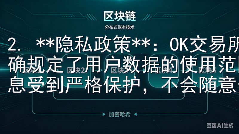 2. **隐私政策**：OK交易所具备完善的隐私政策，明确规定了用户数据的使用范围和保护措施，用户在平台的交易信息受到严格保护，不会随意分享给第三方。