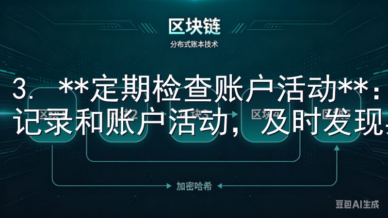 3. **定期检查账户活动**：用户应定期查看自己的交易记录和账户活动，及时发现异常情况并采取措施。