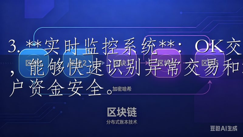 3. **实时监控系统**：OK交易所建立了实时监控系统，能够快速识别异常交易和潜在攻击，并采取相应措施以确保用户资金安全。