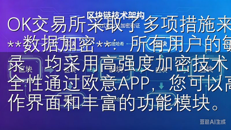 OK交易所采取了多项措施来保证用户数据不被泄露： 1. **数据加密**：所有用户的敏感信息，如身份信息和交易记录，均采用高强度加密技术，确保信息在存储和传输过程中的安全性通过欧意APP，您可以高效管理日常事务，享受流畅的操作界面和丰…