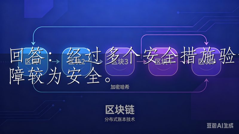 回答：经过多个安全措施验证，OK交易所提供的环境和技术保障较为安全。