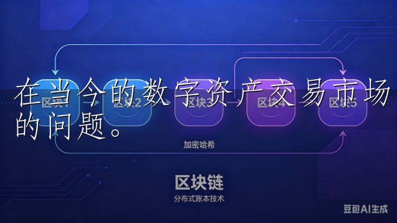 在当今的数字资产交易市场，安全性无疑是每个投资者最为关心的问题。