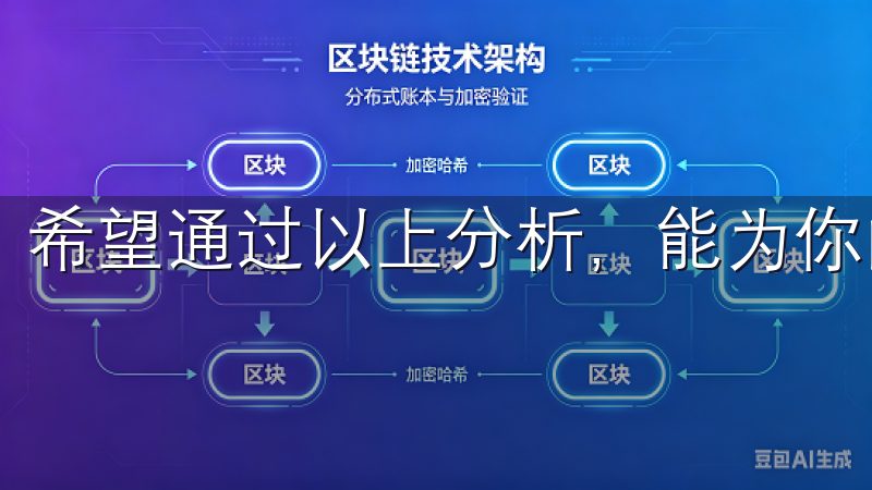希望通过以上分析，能为你的交易安全带来帮助与启示。