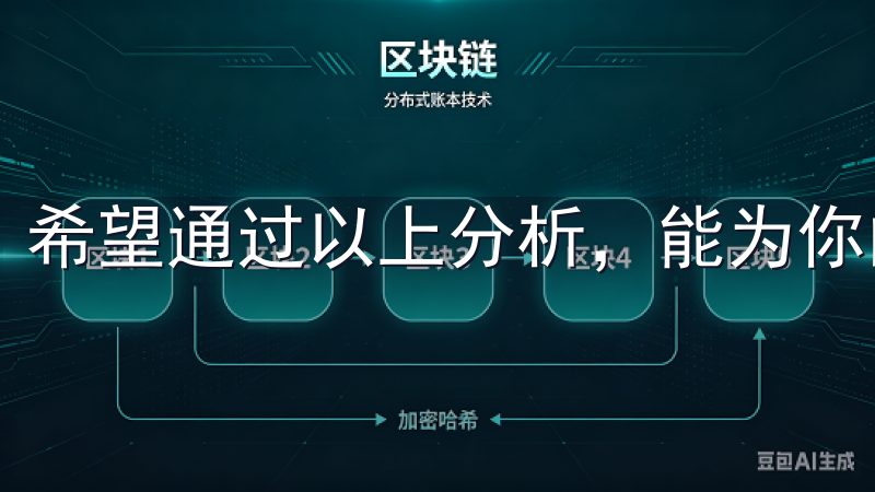 希望通过以上分析，能为你的交易安全带来帮助与启示。
