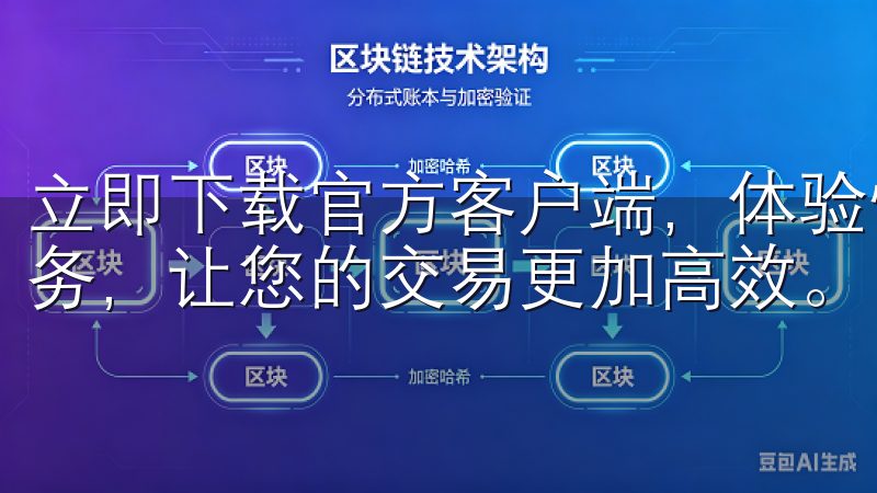 立即下载官方客户端，体验快速交易、实时行情和卓越的用户服务，让您的交易更加高效。