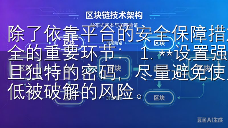 除了依靠平台的安全保障措施，用户自身的行为也是提升交易安全的重要环节： 1. **设置强密码**：用户应选择复杂且独特的密码，尽量避免使用个人信息，并定期更换密码，以降低被破解的风险。