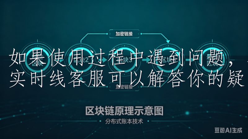 如果使用过程中遇到问题，不妨寻求客服支持，APP内通常有实时线客服可以解答你的疑问。