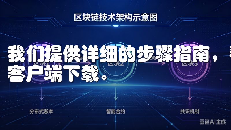 我们提供详细的步骤指南，帮助您安全、快速地完成OK交易所客户端下载。