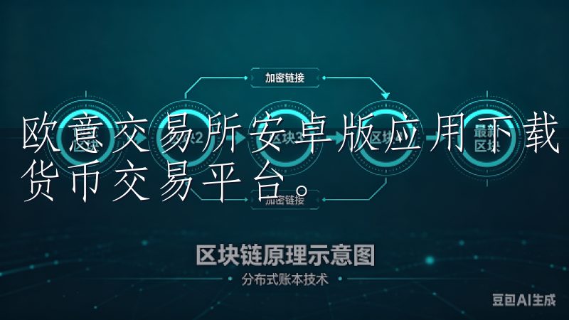 欧意交易所安卓版应用下载，为您提供安全、稳定且高效的数字货币交易平台。