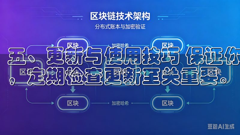 五、更新与使用技巧 保证你能够使用到欧易APP的最新功能，定期检查更新至关重要。