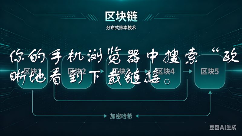 你的手机浏览器中搜索“欧易官网”，进入官方网站后，可以清晰地看到下载链接。