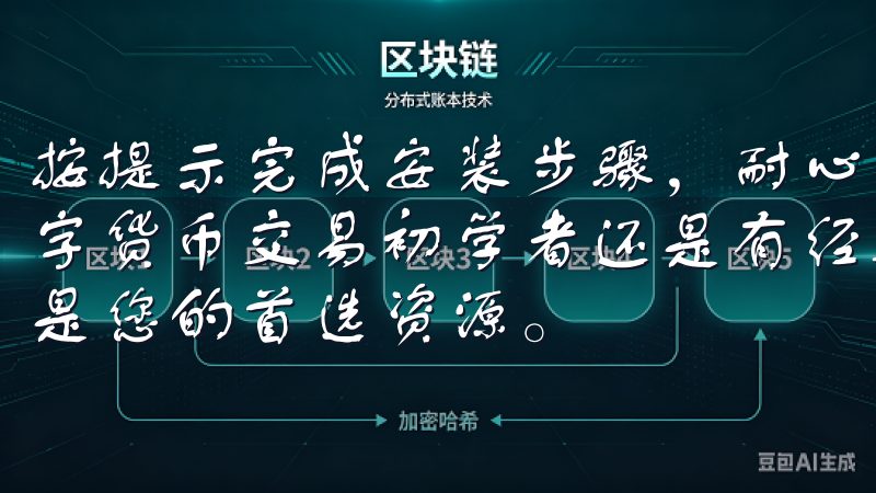 按提示完成安装步骤，耐心等待片刻，直到安装完成无论您是数字货币交易初学者还是有经验的投资者，OK交易所交易教程都是您的首选资源。