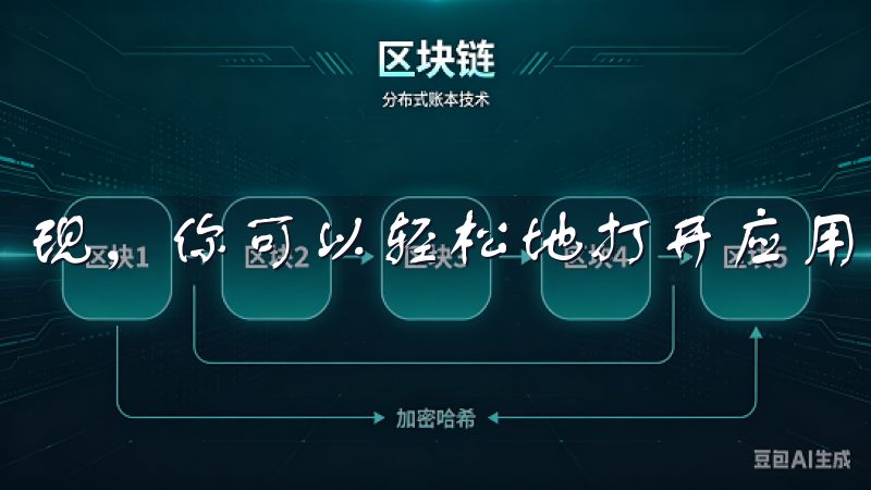 现，你可以轻松地打开应用，注册账号并开始体验了。
