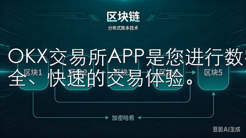 OKX交易所APP是您进行数字资产交易的理想选择，提供安全、快速的交易体验。