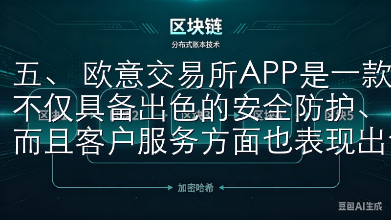 五、 欧意交易所APP是一款安全便捷的数字资产交易平台，不仅具备出色的安全防护、良好的用户体验、丰富的交易品种，而且客户服务方面也表现出色。