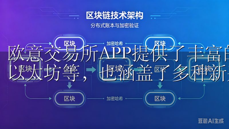 欧意交易所APP提供了丰富的交易品种，包括主流的比特币、以太坊等，也涵盖了多种新兴的数字资产。