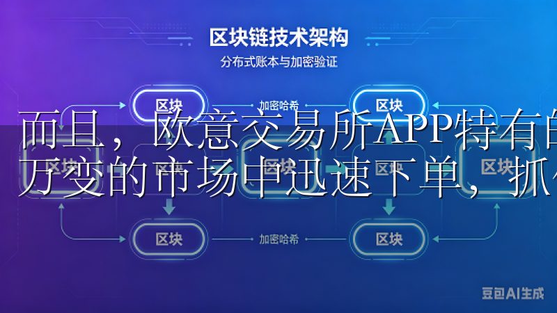 而且，欧意交易所APP特有的快捷交易功能，让用户能够瞬息万变的市场中迅速下单，抓住投资机会。