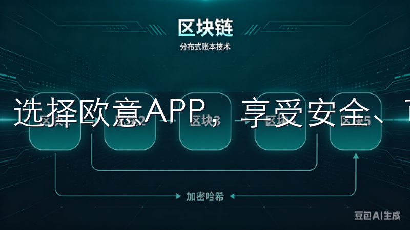 选择欧意APP，享受安全、可靠的使用体验。