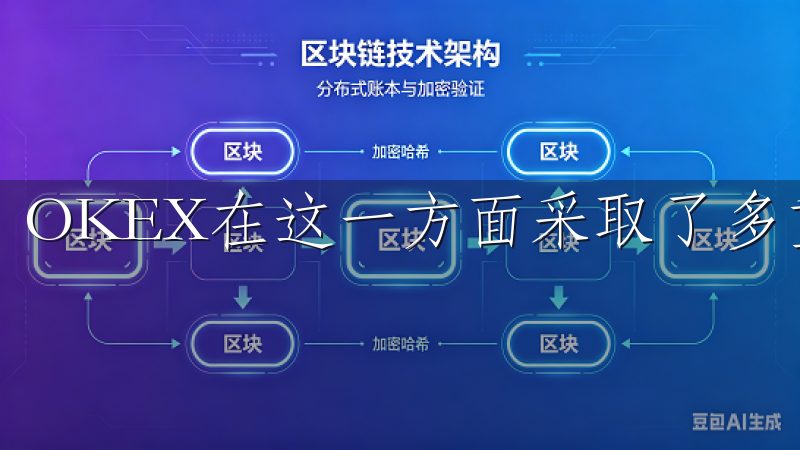 OKEX在这一方面采取了多重措施以确保用户的资产安全。