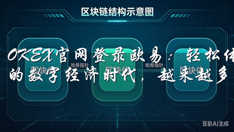 OKEX官网登录欧易：轻松体验全球领先的交易服务 在当今的数字经济时代，越来越多的人开始关注加密货币交易。