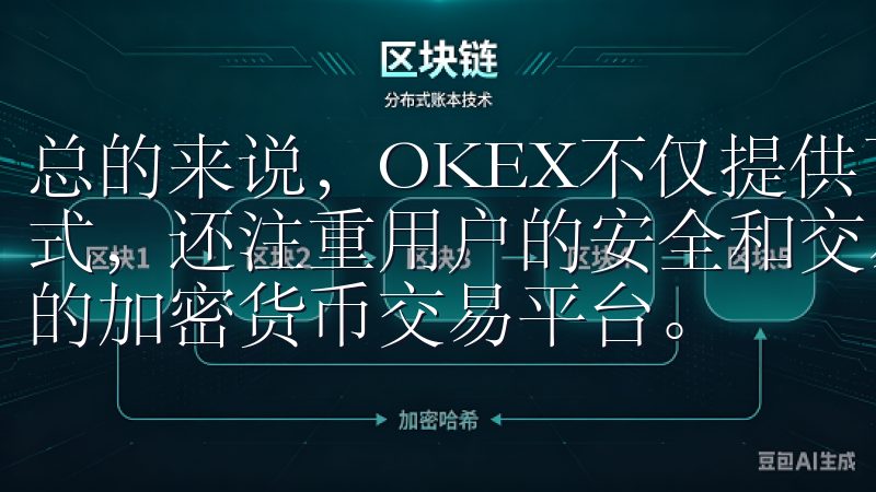 总的来说，OKEX不仅提供了丰富的交易产品和便捷的操作模式，还注重用户的安全和交易体验，致力于成为全球用户可信赖的加密货币交易平台。