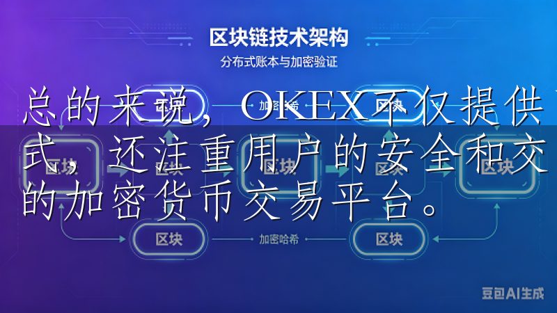 总的来说，OKEX不仅提供了丰富的交易产品和便捷的操作模式，还注重用户的安全和交易体验，致力于成为全球用户可信赖的加密货币交易平台。