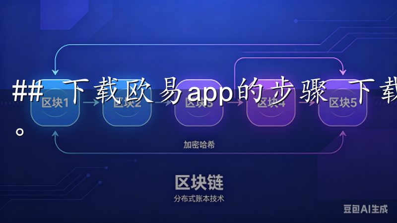 ## 下载欧易app的步骤 下载欧易app的过程非常简单。