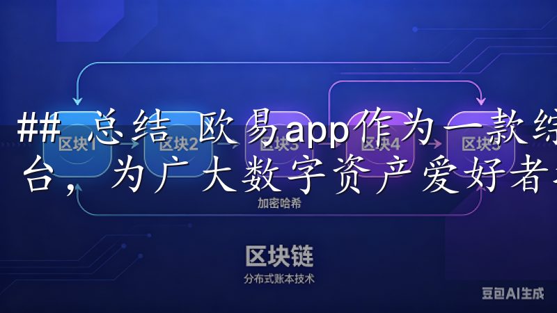 ## 总结 欧易app作为一款综合性强、用户友好的交易平台，为广大数字资产爱好者提供了便捷、安全的交易环境。