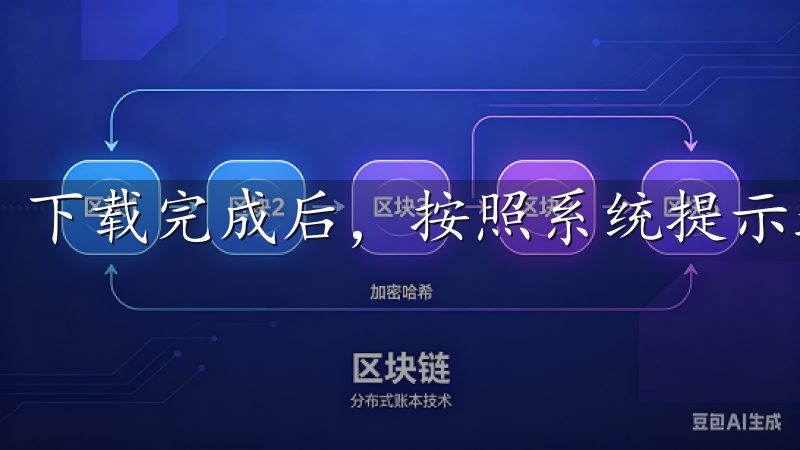 下载完成后，按照系统提示进行安装即可，整个过程十分快捷。