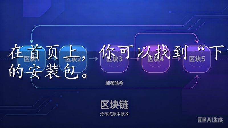 在首页上，你可以找到“下载”按钮，点击后选择适合你的设备的安装包。