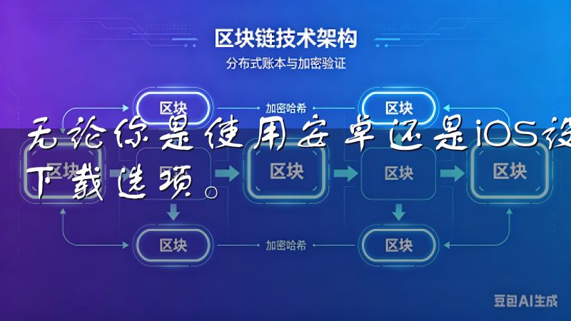 无论你是使用安卓还是iOS设备，欧易app都提供了对应的下载选项。