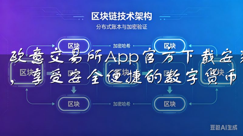 欧意交易所App官方下载安装-立即下载欧意交易所官方应用，享受安全便捷的数字货币交易体验。