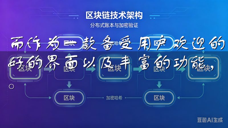 而作为一款备受用户欢迎的交易平台，欧易app提供了用户友好的界面以及丰富的功能，帮助用户更方便地进行数字货币交易。