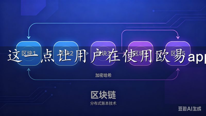 这一点让用户在使用欧易app时倍感安心。