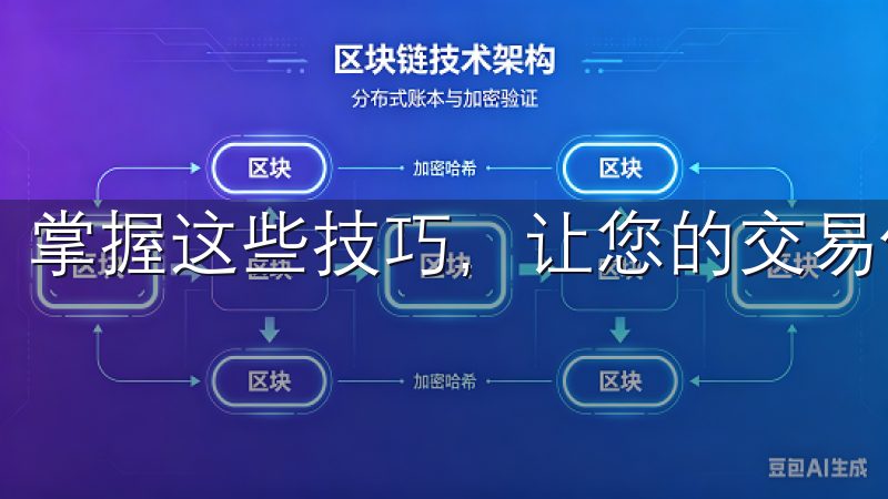掌握这些技巧，让您的交易体验更加安全无忧。