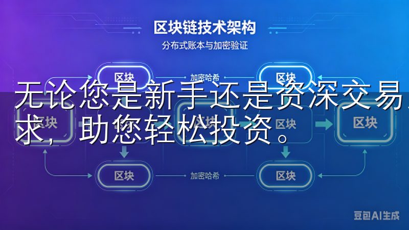 无论您是新手还是资深交易员，币交易所app都能满足您的需求，助您轻松投资。