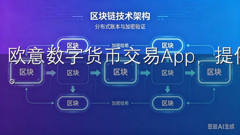 欧意数字货币交易App，提供安全、快捷的数字货币交易平台。