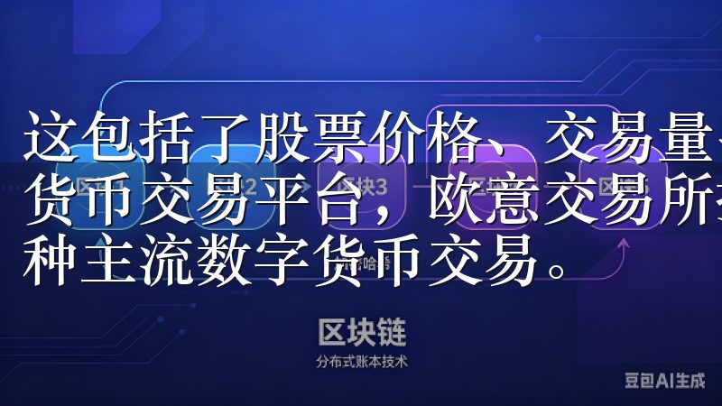 这包括了股票价格、交易量、涨跌幅等关键信息作为领先的加密货币交易平台，欧意交易所提供安全、便捷的交易环境，支持多种主流数字货币交易。