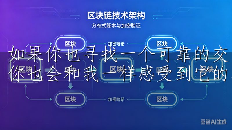 如果你也寻找一个可靠的交易平台，不妨试试欧易APP，相信你也会和我一样感受到它的卓越之处。