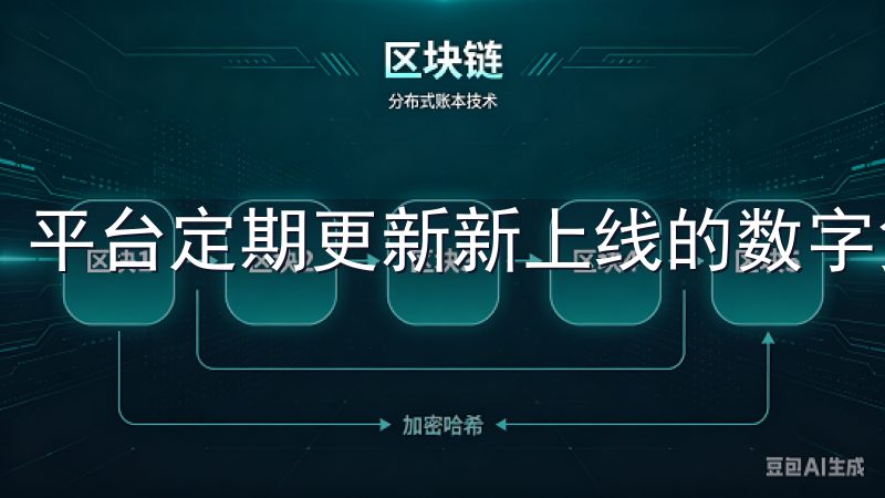 平台定期更新新上线的数字货币，保持了资产配置的灵活性。
