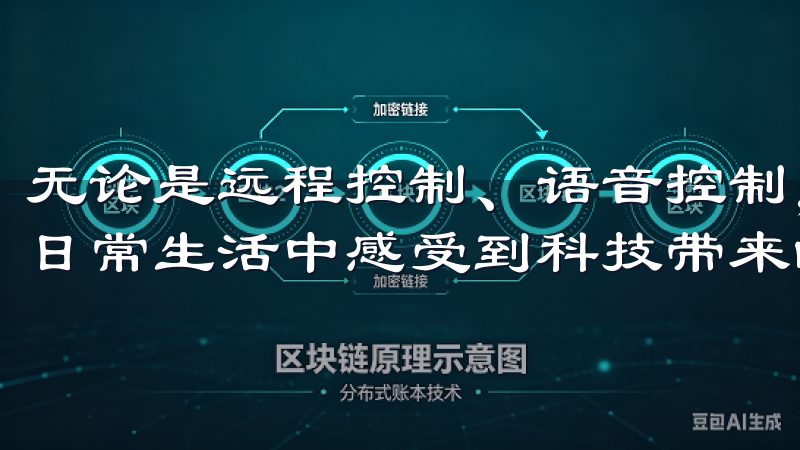 无论是远程控制、语音控制，还是智能场景设置，欧意都让我在日常生活中感受到科技带来的便利和舒适。