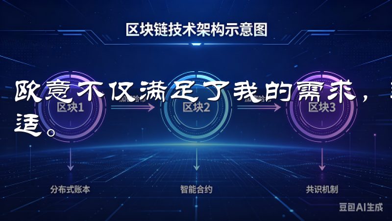 欧意不仅满足了我的需求，还让我体验到了前所未有的便利和舒适。
