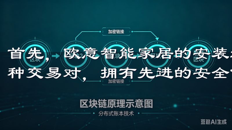 首先，欧意智能家居的安装过程非常简单我们的移动应用支持多种交易对，拥有先进的安全保护措施，确保您的资金安全。