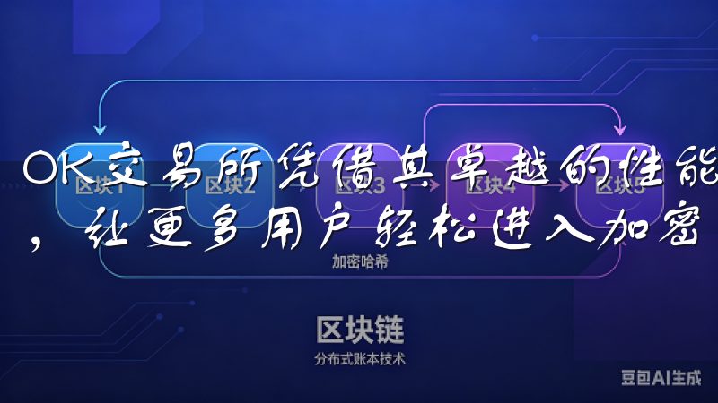 OK交易所凭借其卓越的性能和用户体验，OK交易所下载链接，让更多用户轻松进入加密货币交易市场。