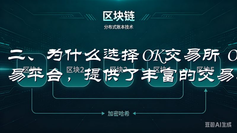 二、为什么选择OK交易所 OK交易所全球知名的加密货币交易平台，提供了丰富的交易对和先进的交易工具。