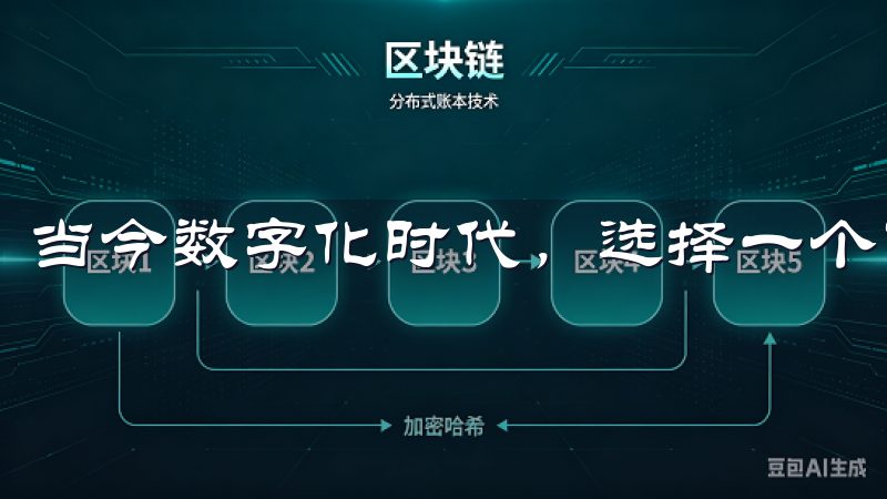 当今数字化时代，选择一个可靠的加密货币交易平台至关重要。
