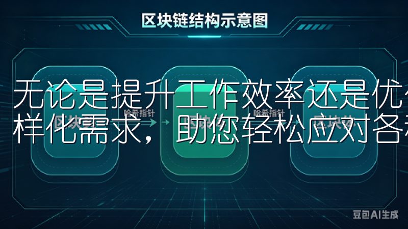 无论是提升工作效率还是优化资源配置，欧意APP都能满足多样化需求，助您轻松应对各种挑战。