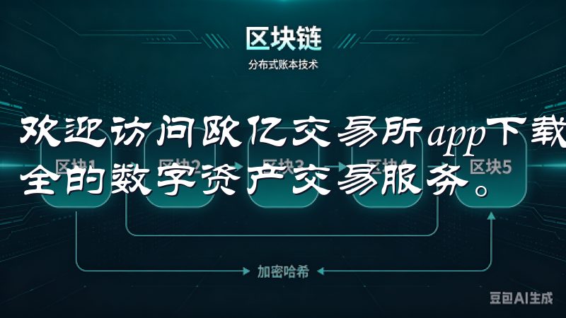 欢迎访问欧亿交易所app下载官方网站，专注于提供便捷、安全的数字资产交易服务。