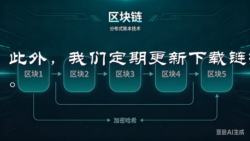 此外，我们定期更新下载链接，保证您获取到最优化的应用体验。